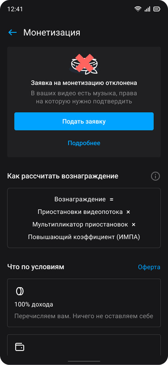 Заявка на монетизацию отклонена