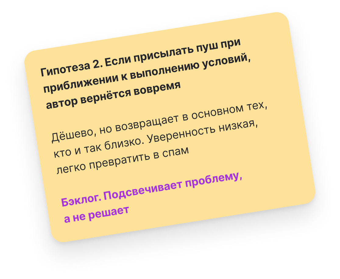 Гипотеза 2. Если присылать пуш при приближении к выполнению условий, автор вернётся вовремя